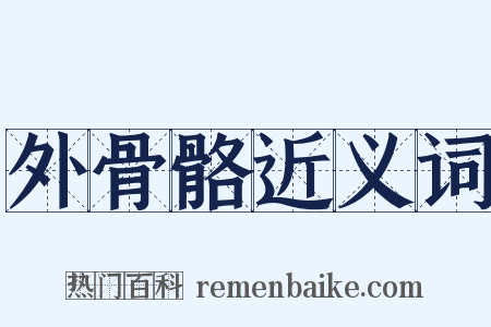 外骨骼近义词是什么意思的图片